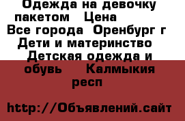 Одежда на девочку пакетом › Цена ­ 1 500 - Все города, Оренбург г. Дети и материнство » Детская одежда и обувь   . Калмыкия респ.